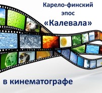 «Калевала» в кинематографе». Республика Карелия