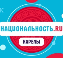Проект «Национальность.ru». Карелы