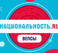 Проект «Национальность.ru». Вепсы