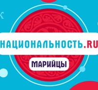 Проект «Национальность.ru». Марийцы