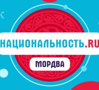Проект «Национальность.ru». Мордва
