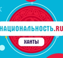 Проект «Национальность.ru». Ханты