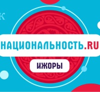 Проект «Национальность.ru». Ижоры